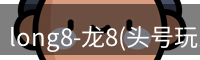 龙八头号玩家官网